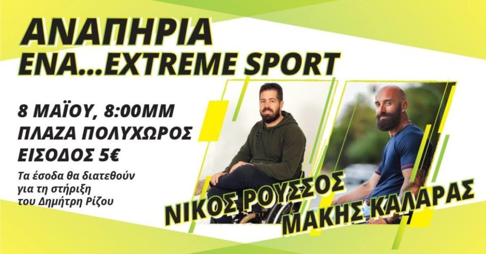 Νίκος Ρούσσος-Μάκης Καλαράς 'Αναπηρία ένα Extreme Sport'