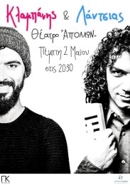 Οι καταξιωμένοι μουσικοί της τζαζ, Π. Κλαμπάνης και Σ. Λάντσιας, σε μία μοναδική συναυλία στο θέατρο Απόλλων