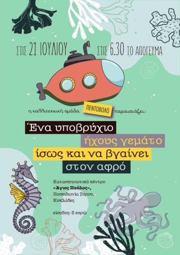 Η Μουσικοχορευτική παράσταση «…Ένα υποβρύχιο ταξιδεύει…» στην Ποσειδωνία Σύρου