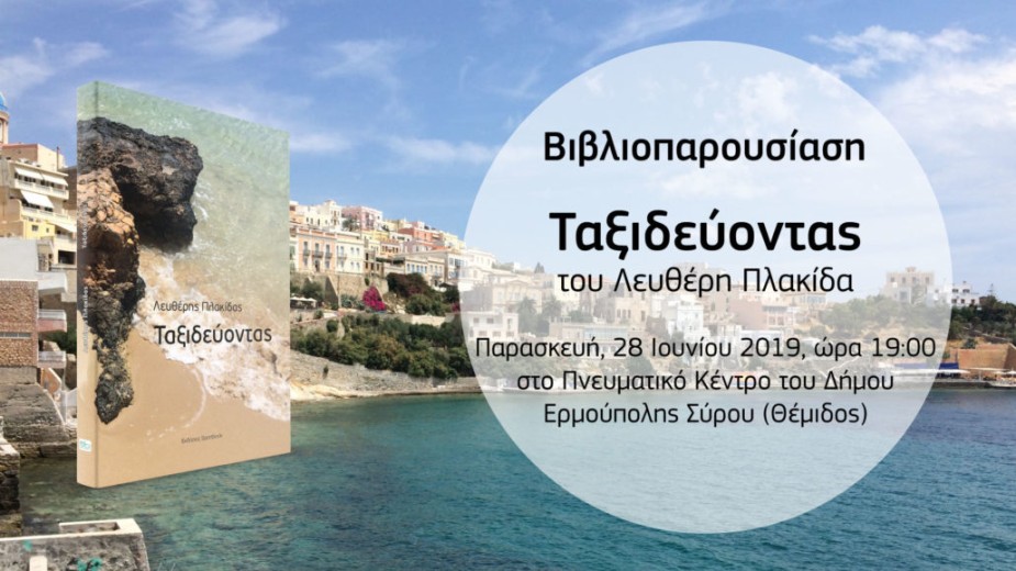 Η παρουσίαση βιβλίου 'Ταξιδεύοντας' του Λ.Πλακίδα στη Σύρο