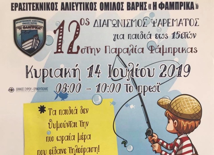 12ος Διαγωνισμός Ψαρέματος για παιδιά στην παραλία της Φάμπρικας