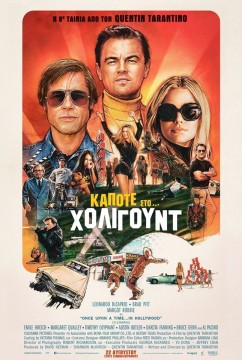 Κάποτε στο... Χόλιγουντ (Once upon a time in Hollywood)