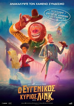 Η παιδική ταινία 'Ο ευγενικός κύριος Λινκ' προβάλλεται στη Σύρο