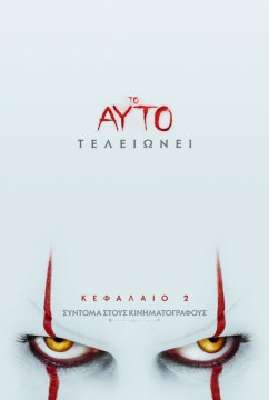 Η ταινία ‘Το Αυτό: Κεφάλαιο 2’ προβάλλεται στη Σύρο