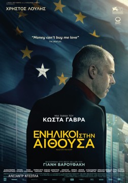 Η Ταινία "Ενήλικοι στην Αίθουσα (Adults in the room)" προβάλλεται στη Σύρο