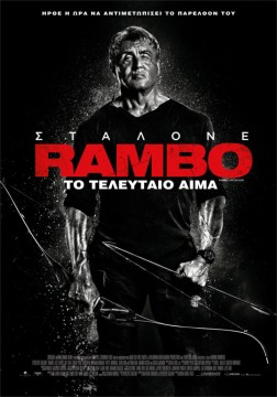 Η ταινία 'Rambo: Το τελευταίο αίμα' προβάλλεται στη Σύρο