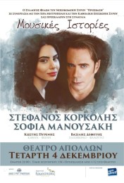 Ο Στέφανος Κορκολής μαζί με την Σοφία Μανουσάκη τραγουδούν στο θέατρο Απόλλων