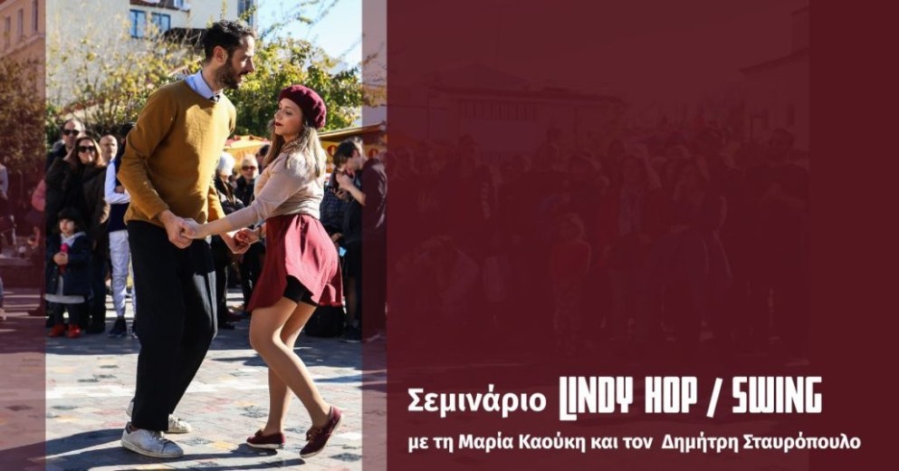Σεμινάριο Lindy Hop / Swing στην Ερμούπολη