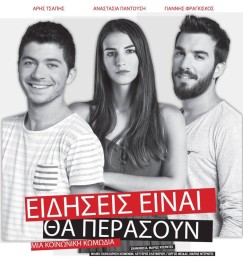 Η θεατρική παράσταση 'Ειδήσεις είναι θα περάσουν' στο θέατρο Απόλλων