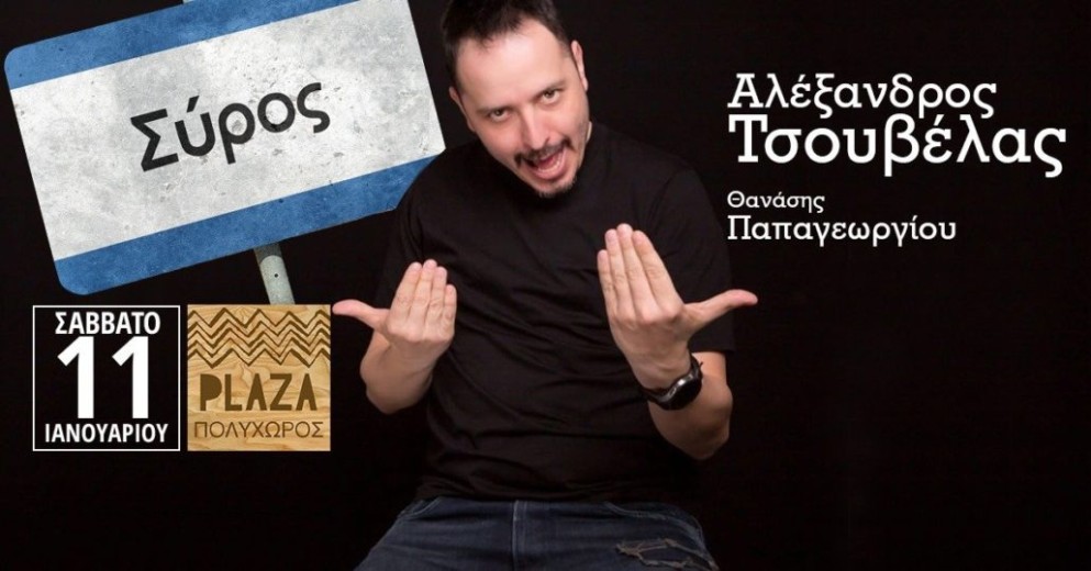 Stand up comedy στη Σύρο