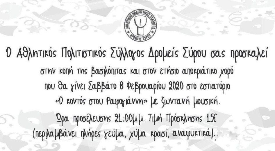 Ετήσιος Αποκριάτικος Χορός & Κοπή Βασιλόπιτας Δρομέων Σύρου