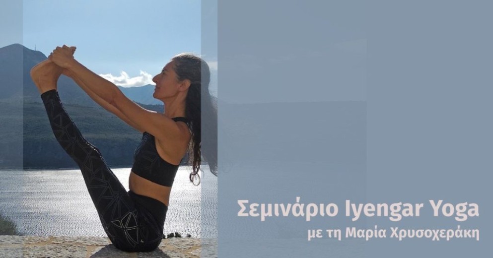 Σεμινάριο Iyengar Yoga με τη Μαρία Χρυσοχεράκη στη Σύρο