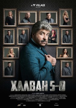 Η ταινία 'Χαλβάη 5-0' προβάλλεται στη Σύρο