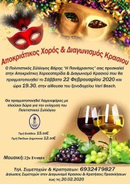 Aποκριάτικη Χοροεσπερίδα & Διαγωνισμός Κρασιού στη Βάρη